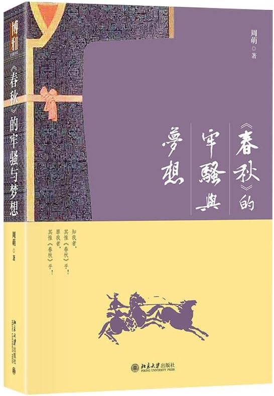 《春秋》的牢骚与梦想 周萌 北京大学出版社 文学
